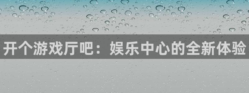 fun88·乐天堂：开个游戏厅吧：娱乐中心的全新体验