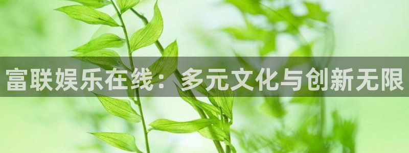 乐天堂fun88：富联娱乐在线：多元文化与创新无限