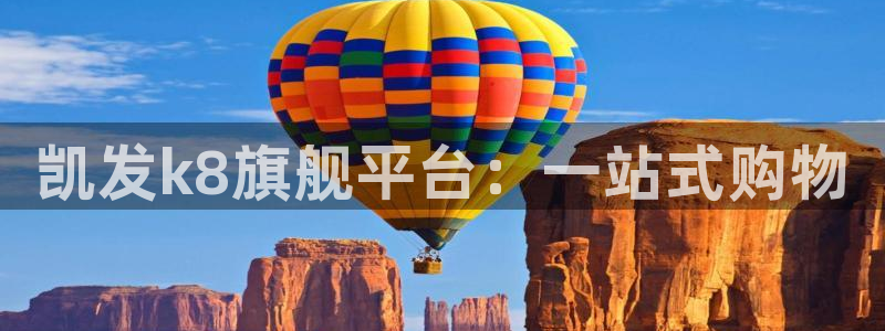 fun88·乐天堂：凯发k8旗舰平台：一站式购物