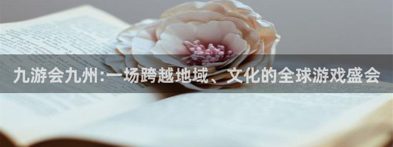 fun88·天堂乐：九游会九州:一场跨越地域、文化的全球游戏盛会