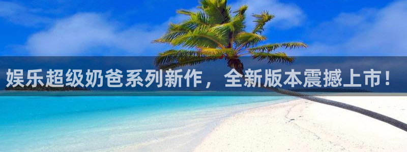 fun88环球视点：娱乐超级奶爸系列新作，全新版本震撼上市！
