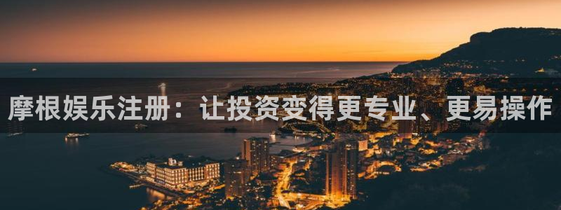 fun88网页版登录：摩根娱乐注册：让投资变得更专业、更易操作