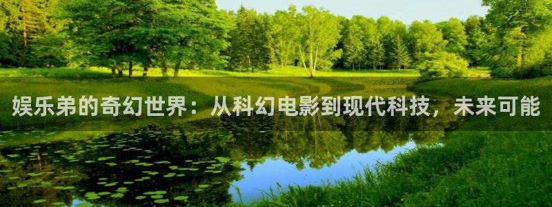fun88环球视点：娱乐弟的奇幻世界：从科幻电影到现代科技，未来可能