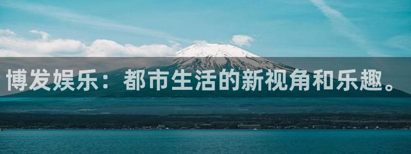 fun88city net：博发娱乐：都市生活的新视角和乐趣。