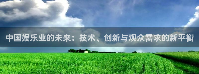 fun88环球：中国娱乐业的未来：技术、创新与观众需求的新平衡