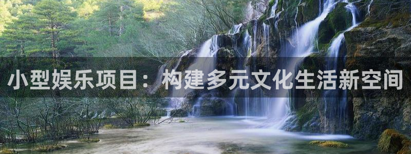 fun88·天堂乐：小型娱乐项目：构建多元文化生活新空间