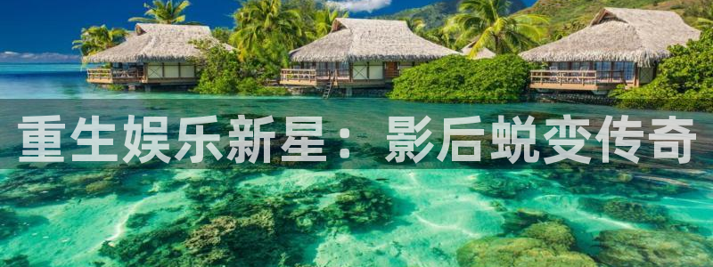 fun88客服：重生娱乐新星：影后蜕变传奇