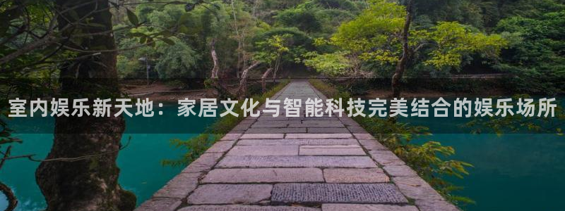 fun88网页版登录：室内娱乐新天地：家居文化与智能科技完美结合的娱乐场所