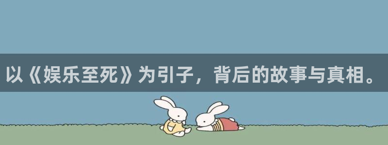 fun88环球网分析：以《娱乐至死》为引子，背后的故事与真相。