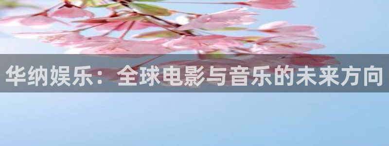 fun88环球预测：华纳娱乐：全球电影与音乐的未来方向