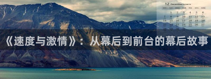fun88乐天堂：《速度与激情》：从幕后到前台的幕后故事