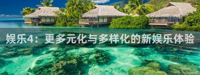 fun88·天堂乐：娱乐4：更多元化与多样化的新娱乐体验