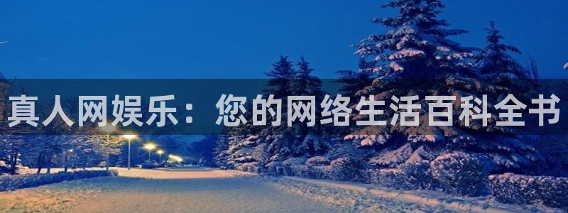 fun88city net：真人网娱乐：您的网络生活百科全书
