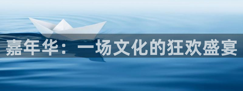 fun88环球网分析：嘉年华：一场文化的狂欢盛宴