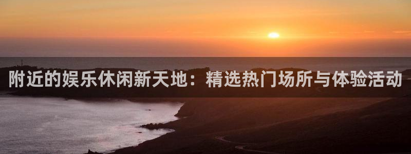 fun88乐天堂：附近的娱乐休闲新天地：精选热门场所与体验活动