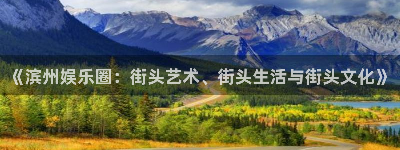 fun88·天堂乐：《滨州娱乐圈：街头艺术、街头生活与街头文化》