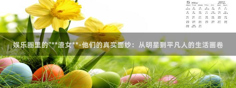 fun88环球预测：娱乐圈里的\